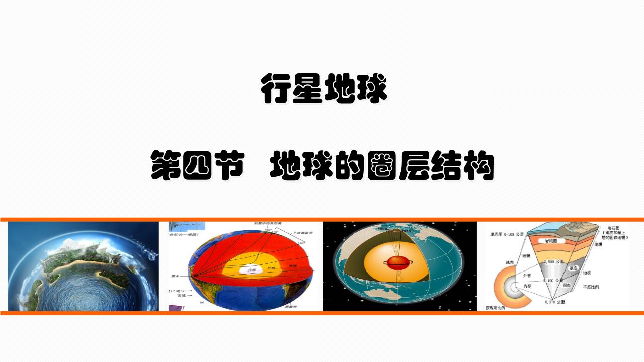 地球外圈层结构