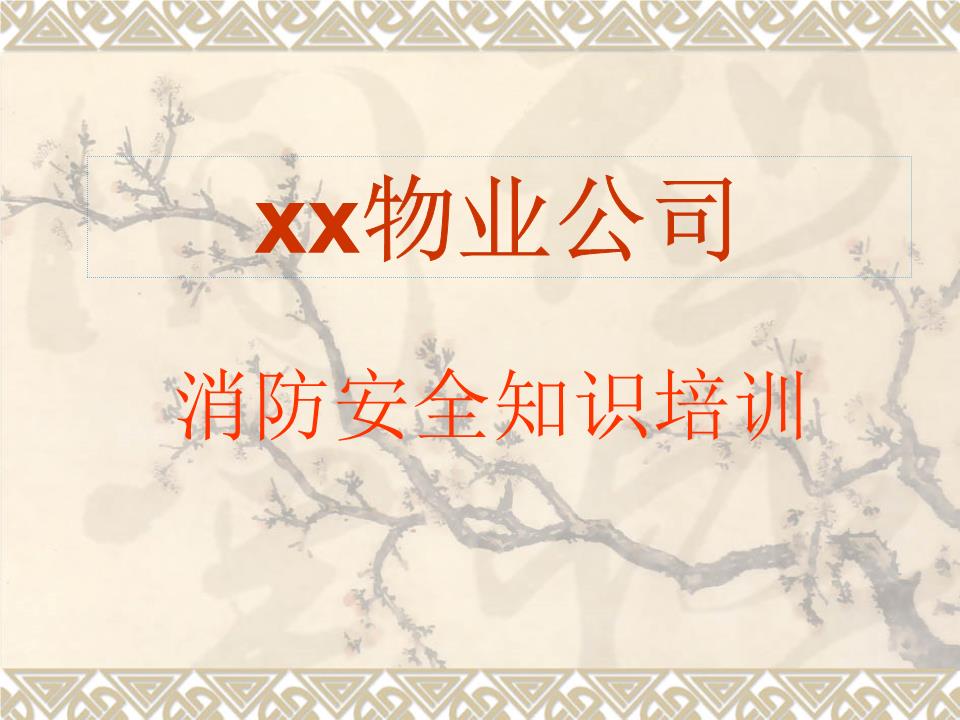 物业公司消防安全知识培训_图文.ppt