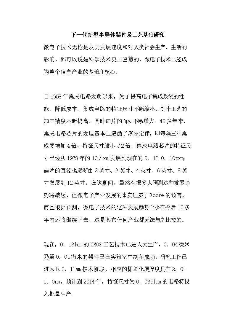 下一代新型半导体器件及工艺基础研究机械基础