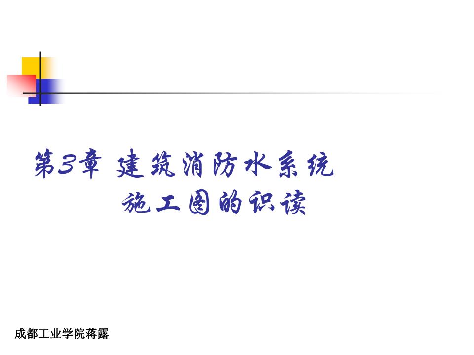 工程识图教学课件作者李海凌第3章建筑消防水
