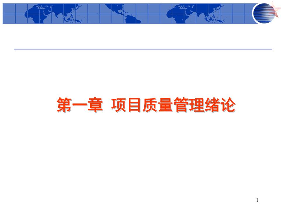 工程项目质量管理第2版教学课件作者杨青第一