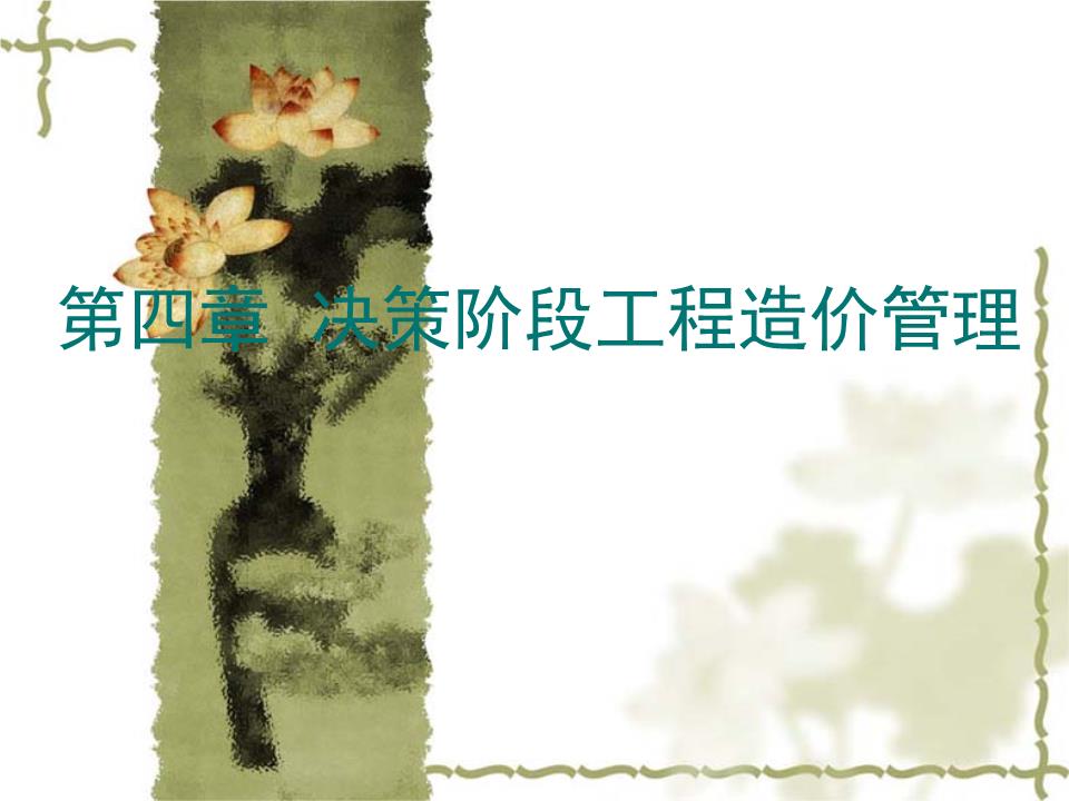 工程造价管理第2版教学课件作者马楠第4章+建