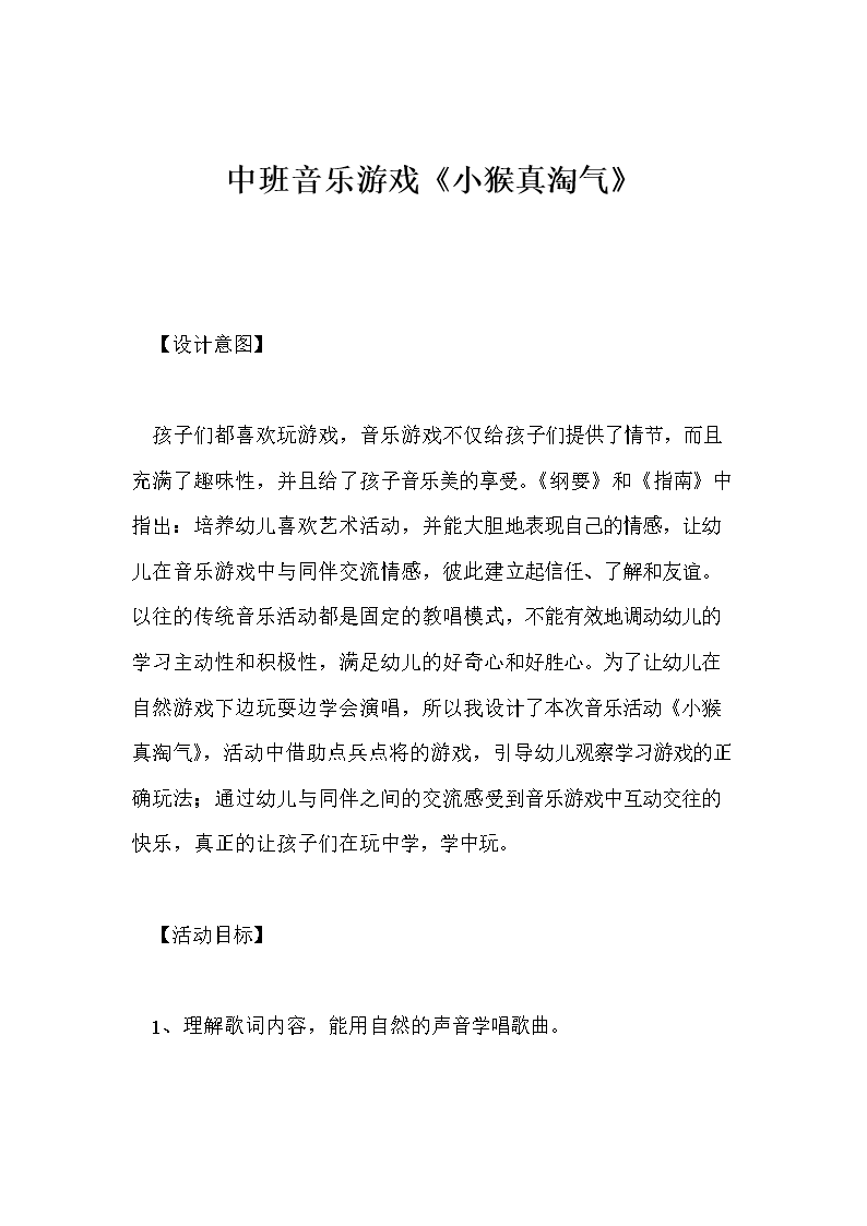 中班音乐游戏《小猴真淘气.doc