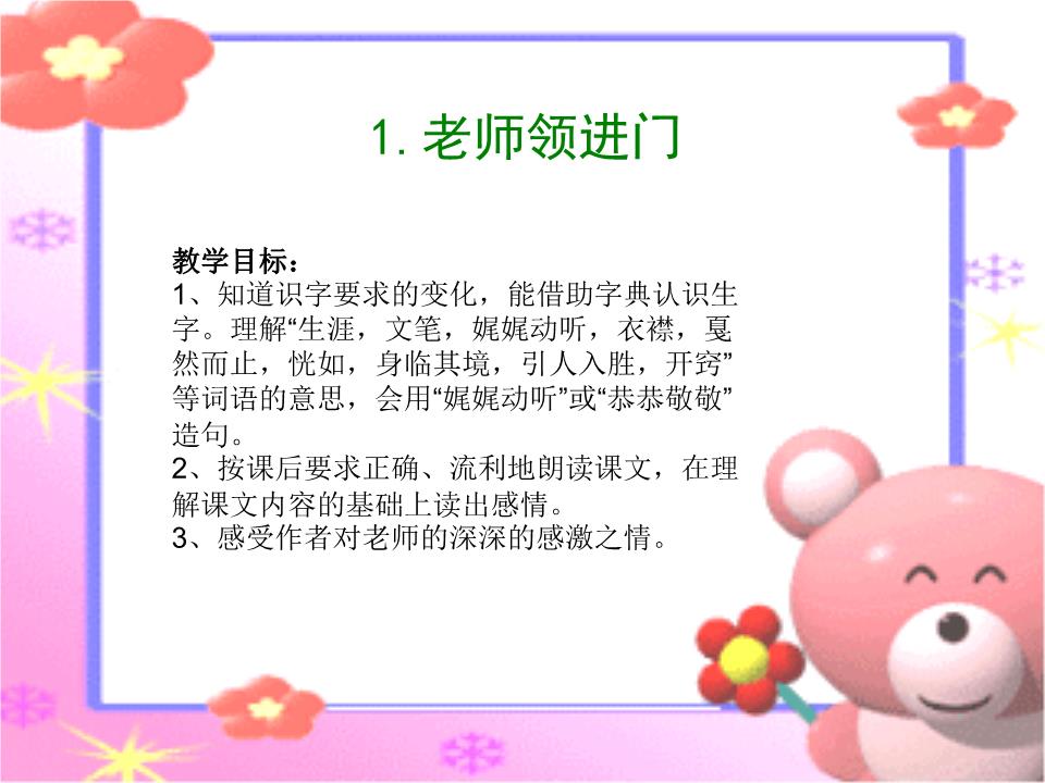 1,老师领进门讲述.ppt