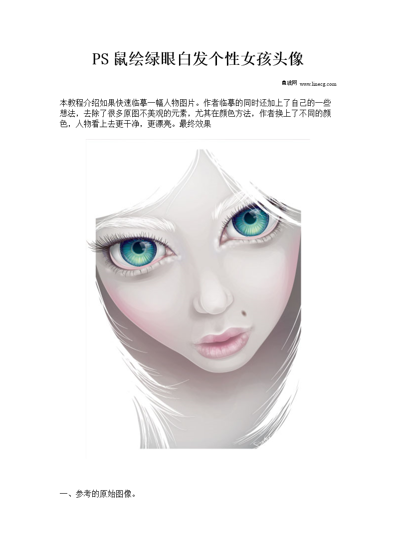 ps鼠绘绿眼白发个性女孩头像精要.doc