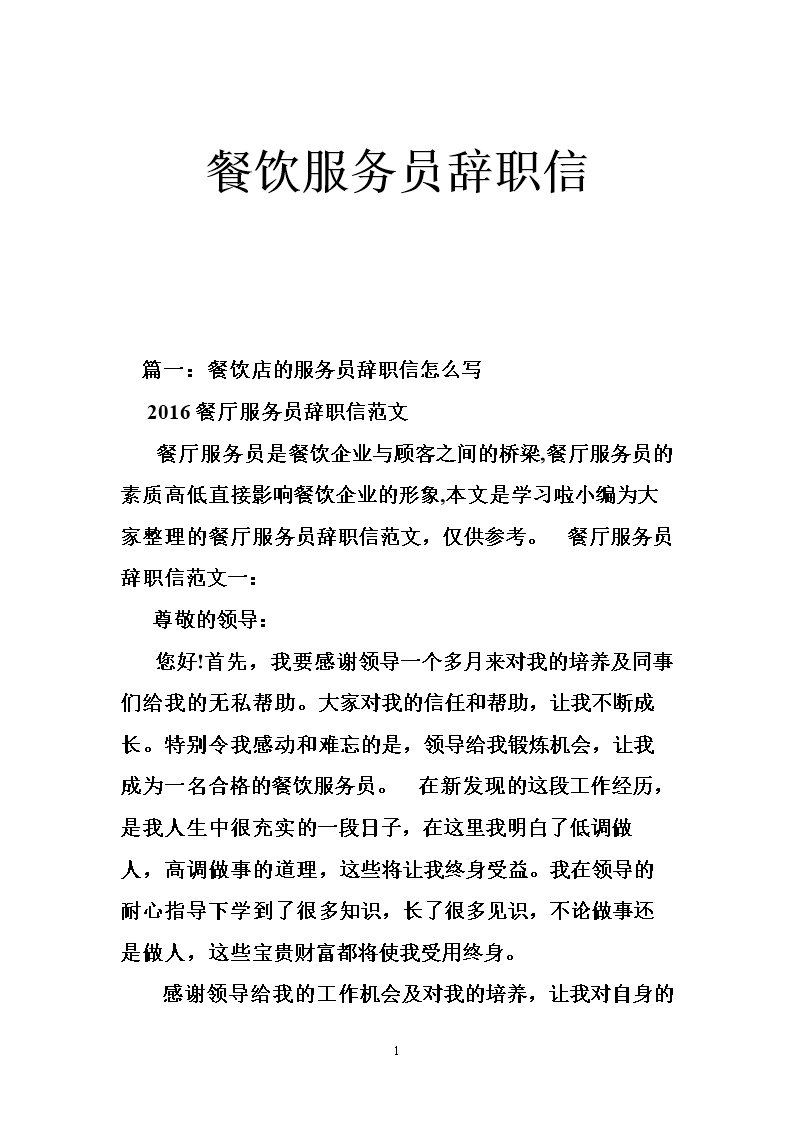 餐饮服务员辞职信.doc