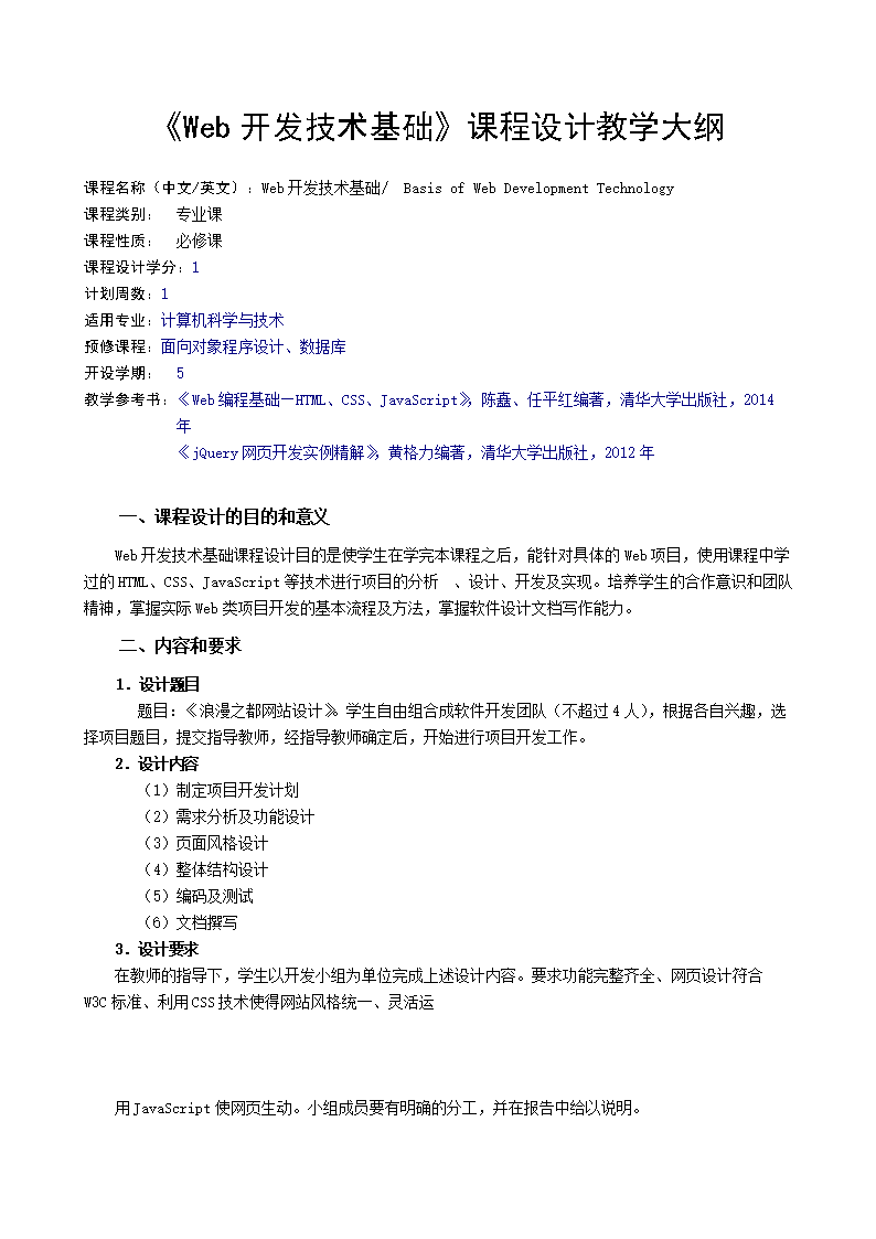 Web开发技术基础课程设计-课程设计-.doc