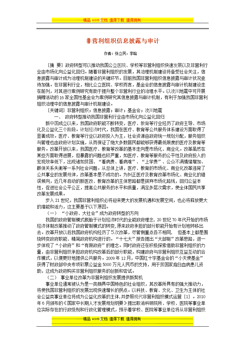 非营利组织信息披露与公信力研究