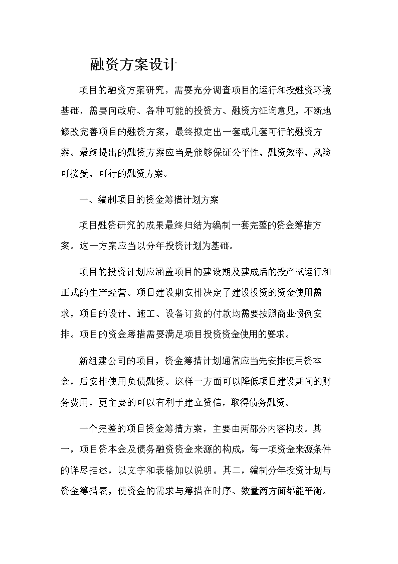 《项目融资方案.doc