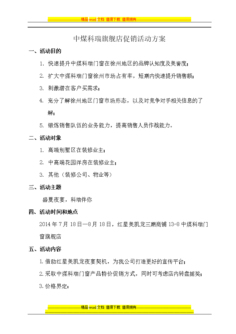 门窗促销如活动方案doc9页