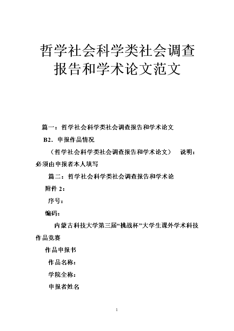 哲学社会科学类社会调查报告和学术论文范文doc38页