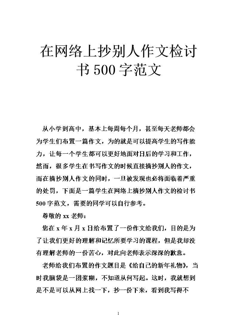 在网络上抄别人作文检讨书500字范文.doc