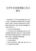 大学生室内装饰施工实习报告.doc