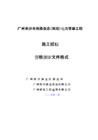 广州南沙市南路造(南段)电力管廊工程.doc