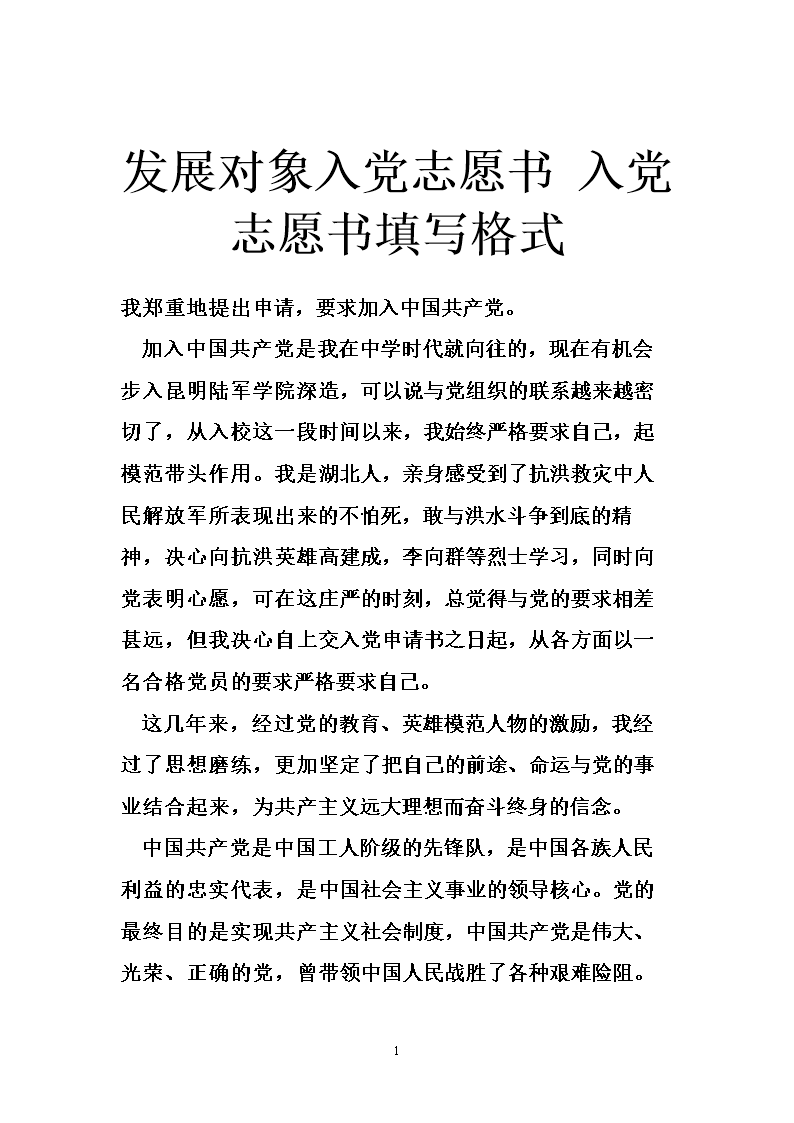 发展对象入党志愿书 入党志愿书填写格式.doc