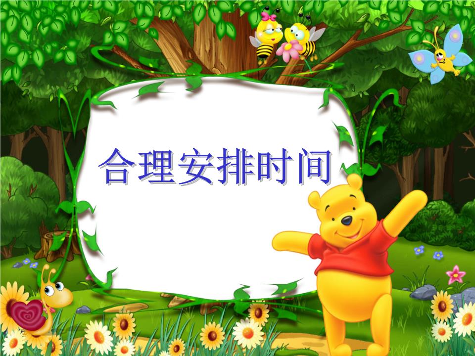 《合理安排时间》ppt课件.ppt