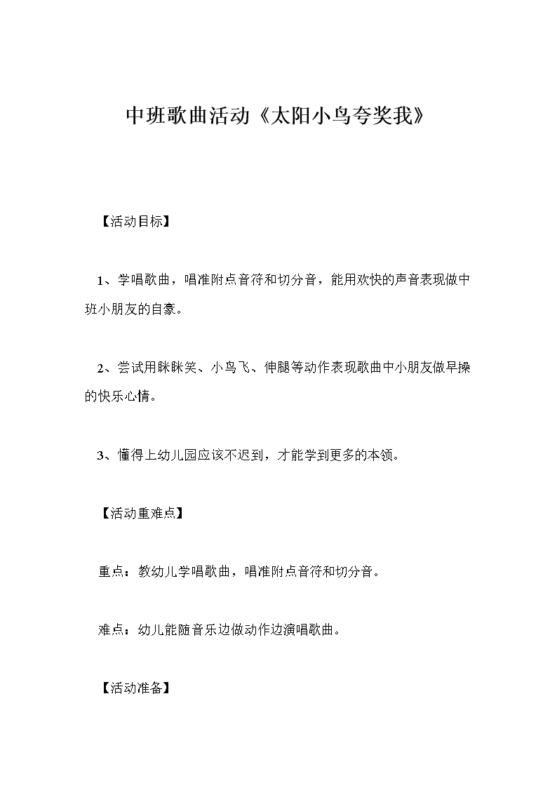 中班歌曲活动《太阳小鸟夸奖我》.doc