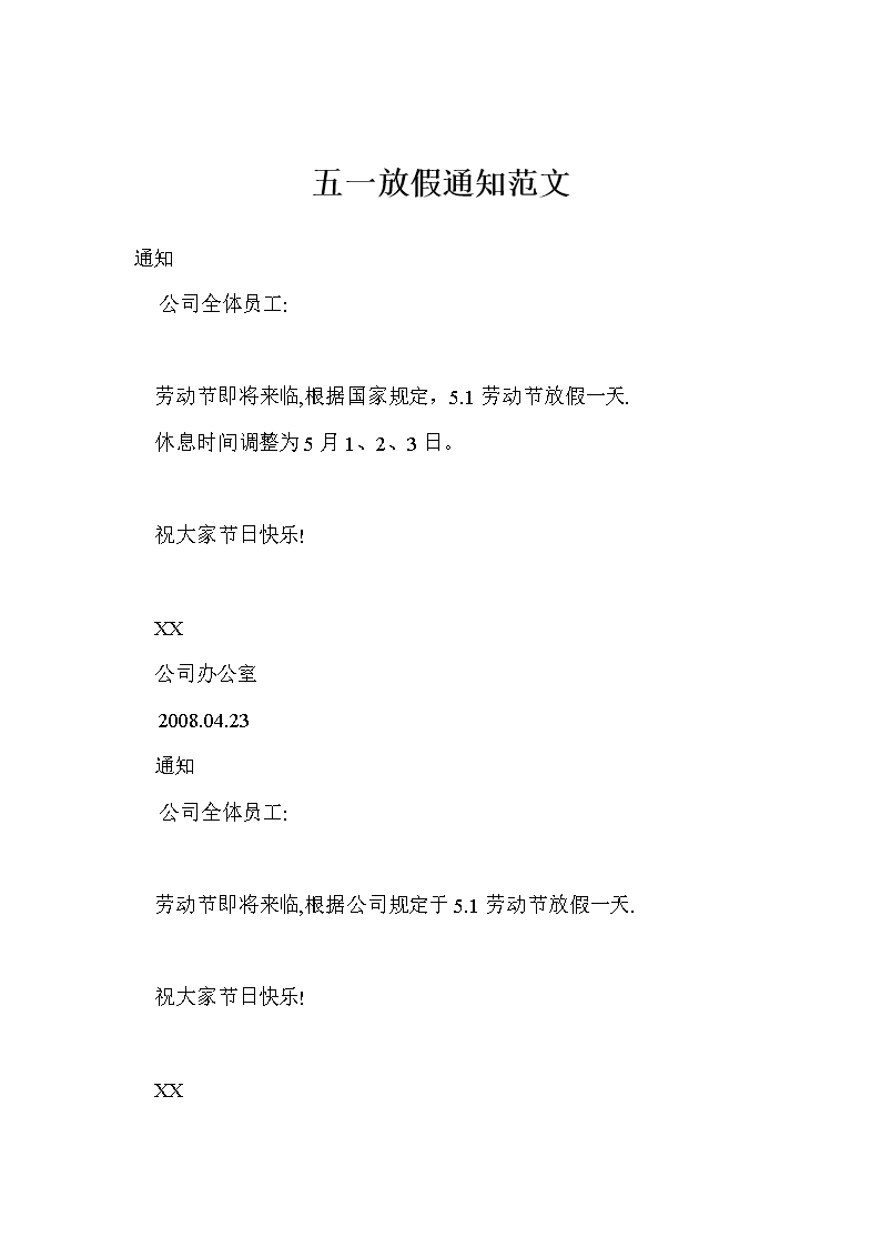 五一放假通知范文_0.doc
