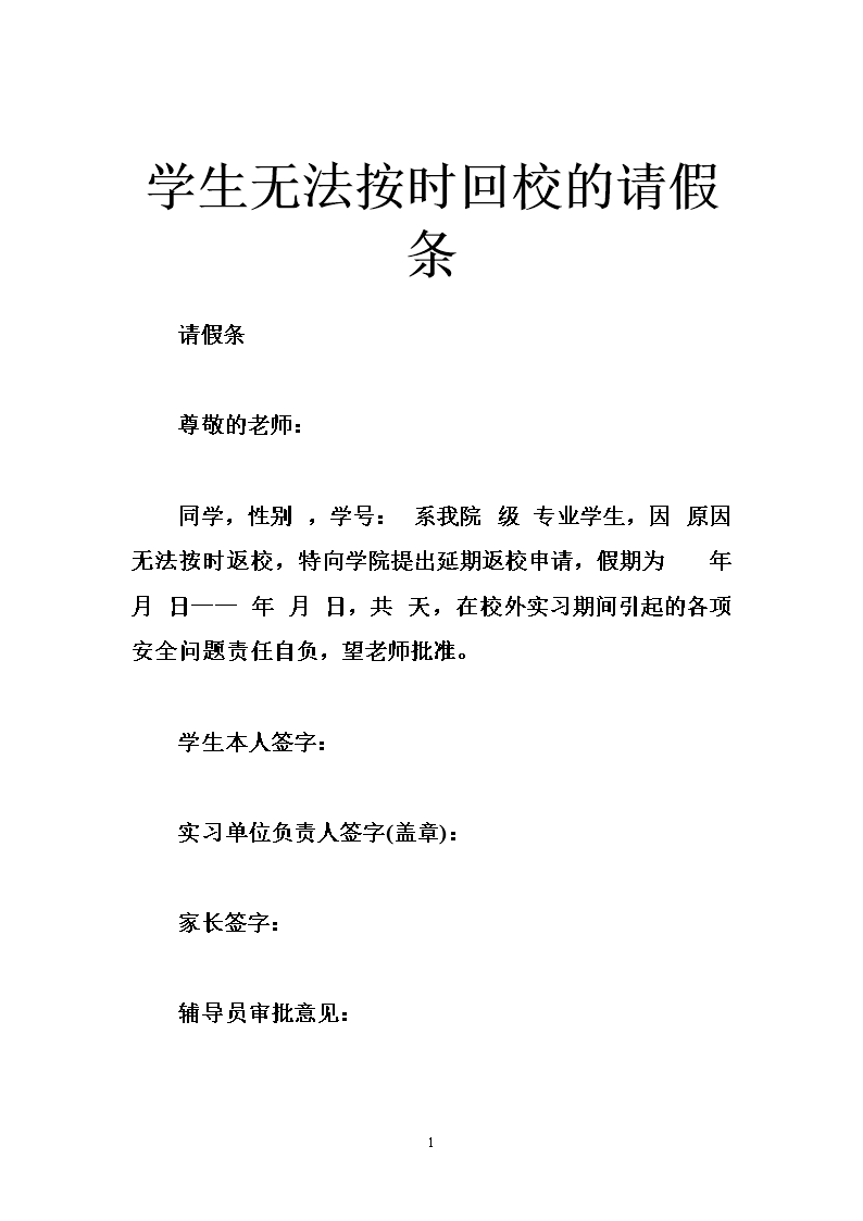 学生无法按时回校的请假条.doc