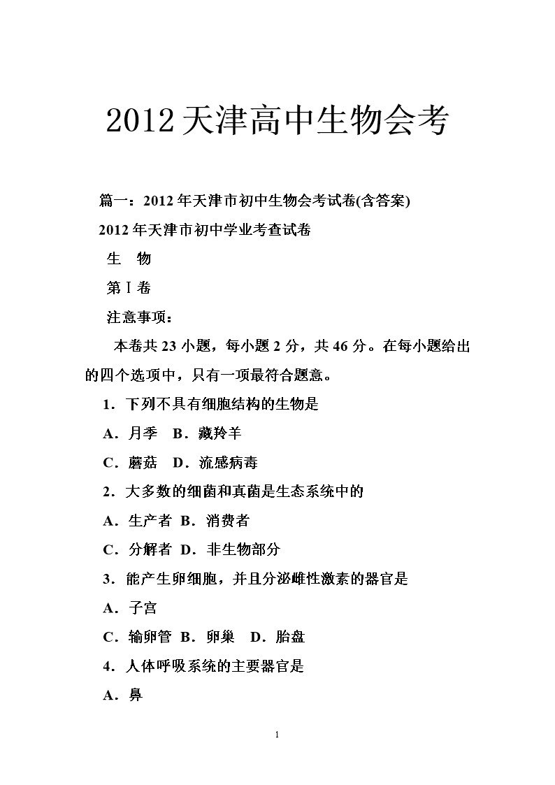 2012天津师恩高中考.doc生物初中征文图片