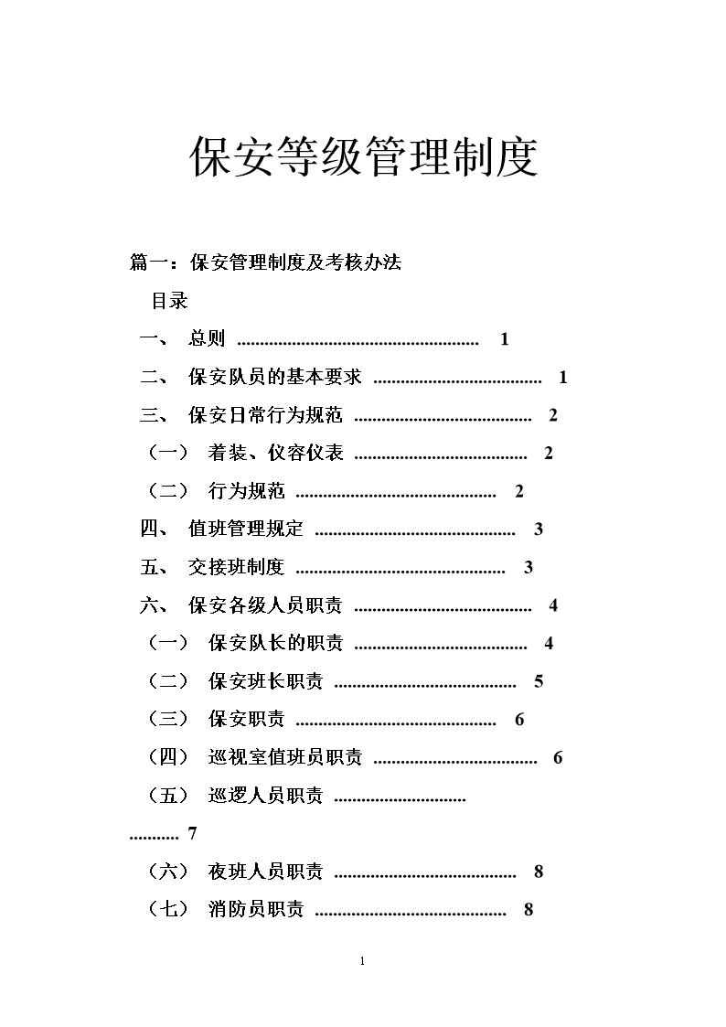 保安等级管理制度.doc