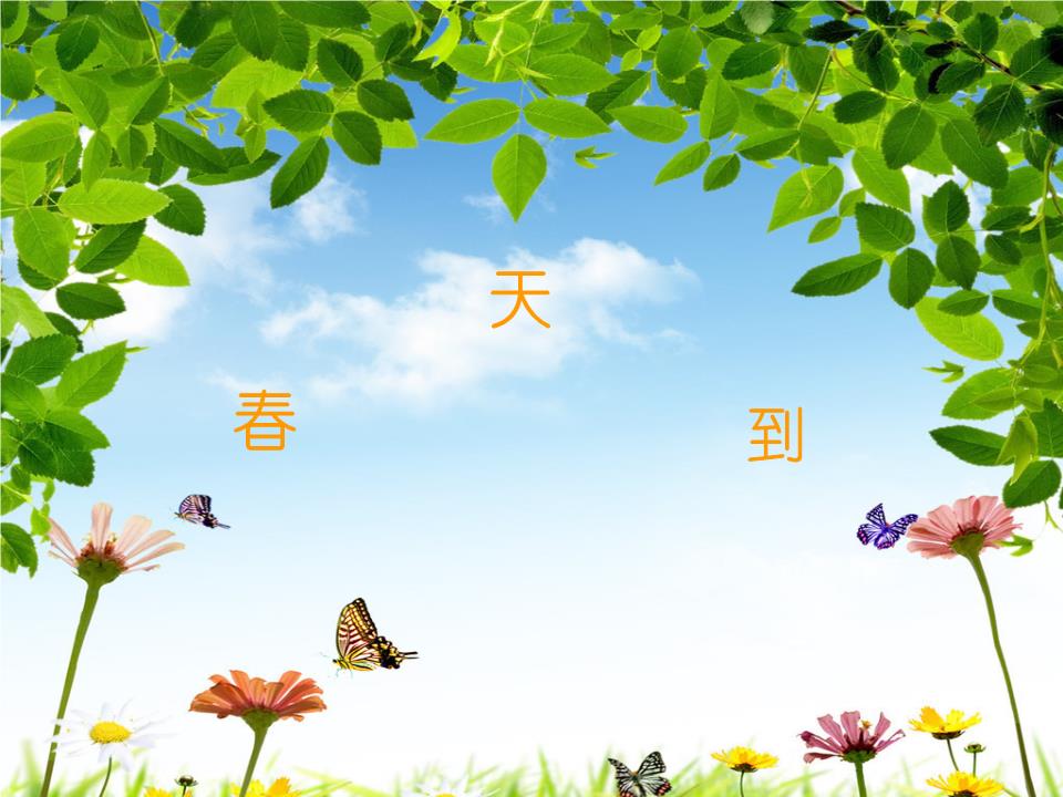 音乐《春天来了.ppt