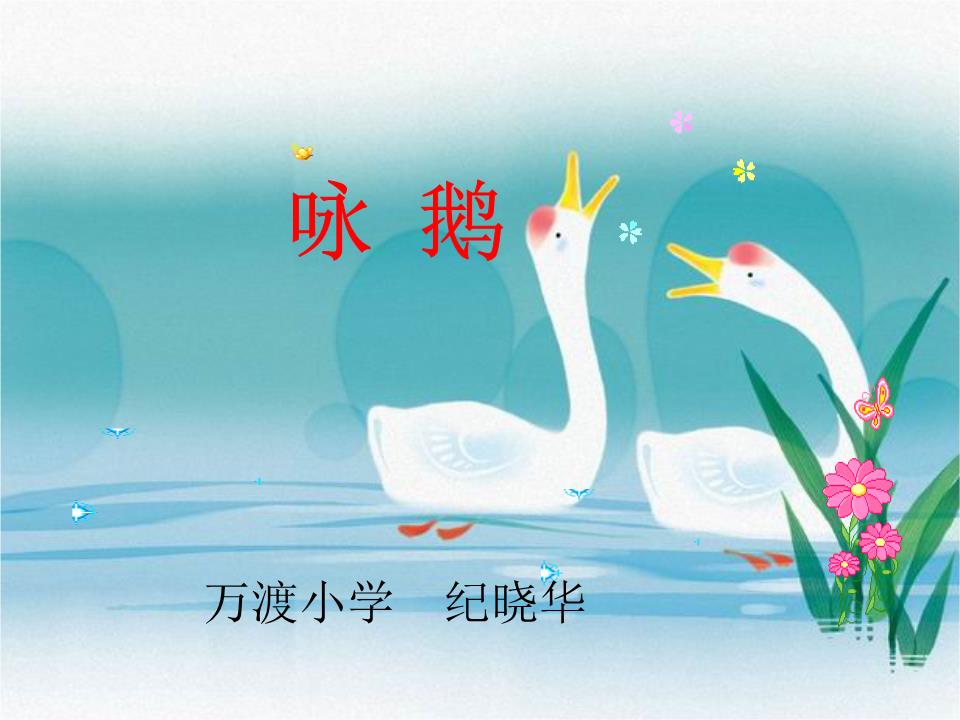 咏鹅_.ppt