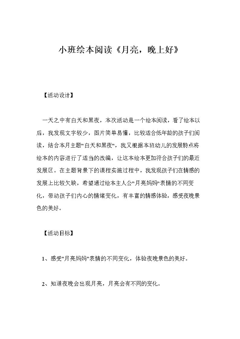 小班绘本阅读《月亮,晚上好》.doc