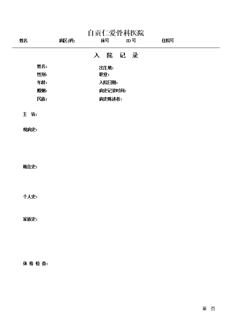 46.入院记录(模板).doc