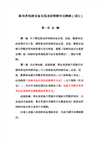 机电类特种设备安装改造维修许可规则选编.do