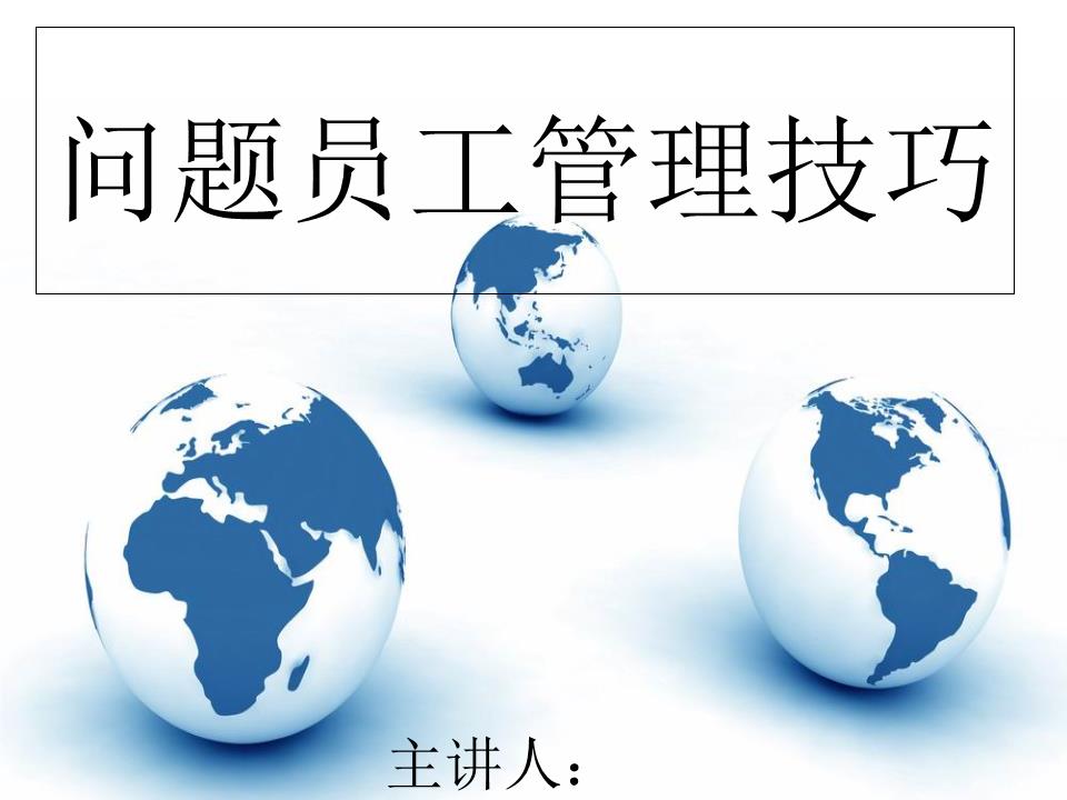 HR应对问题员工的管理技巧程序.ppt