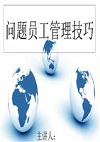 HR应对问题员工的管理技巧程序.ppt