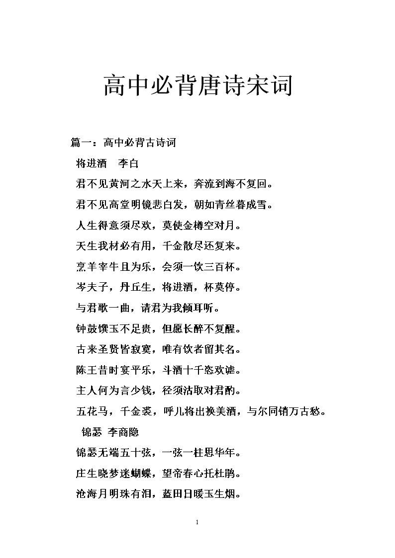 高中必背唐诗宋词.doc