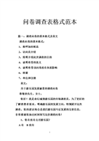 问卷调查表格式范本.doc