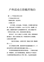 户外活动主持稿开场白.doc