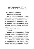 新闻场外连线主持词.doc