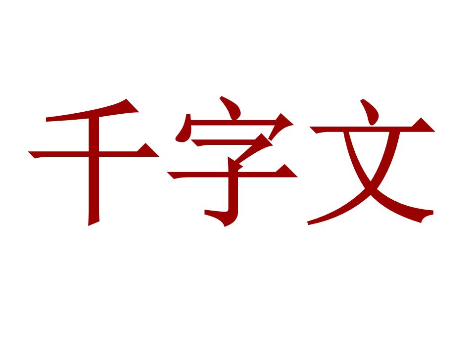 识字字卡-千字文.ppt