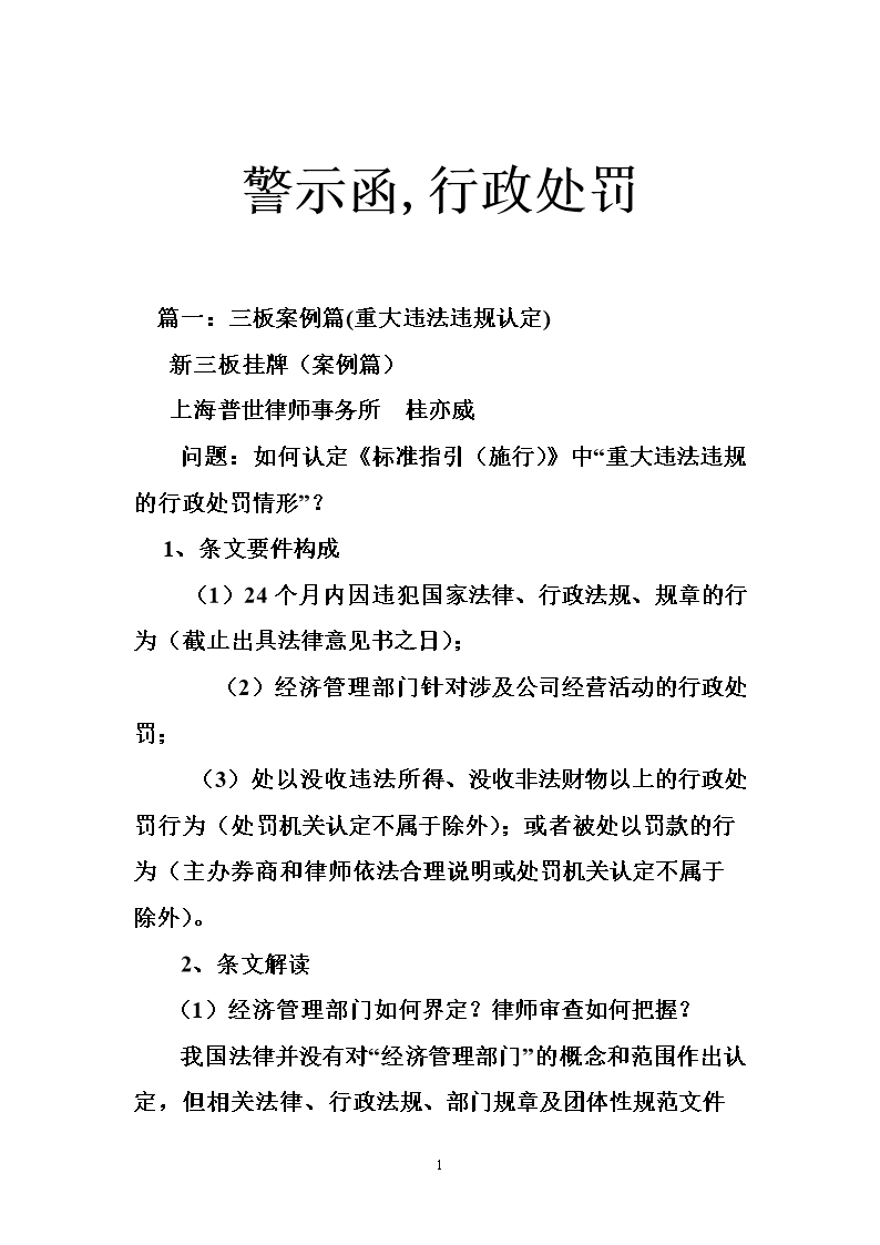 警示函行政处罚doc46页
