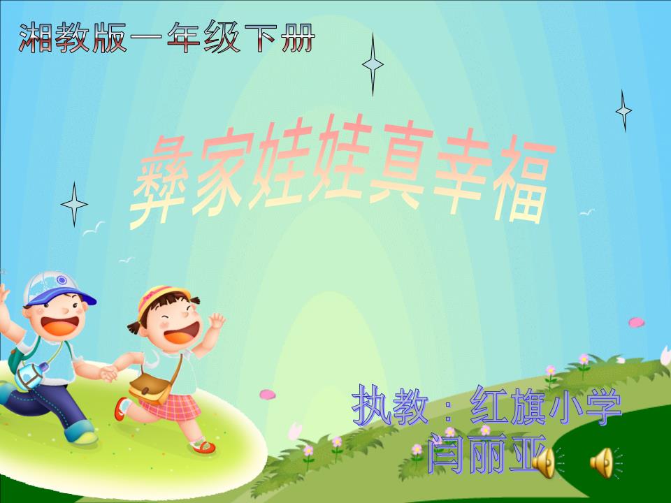 彝家娃娃真幸福课件7.ppt