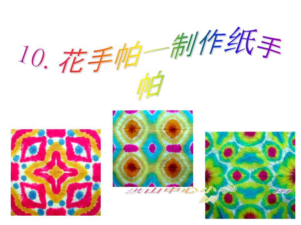 花手帕-制作纸手帕.ppt