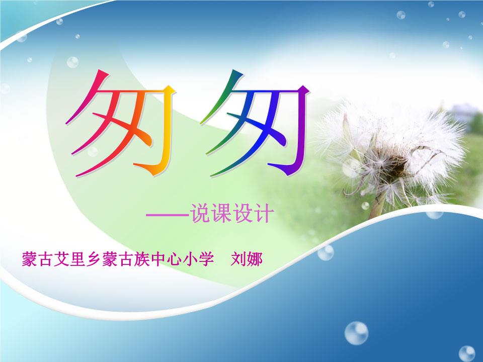 《匆匆》说课设计刘娜.ppt