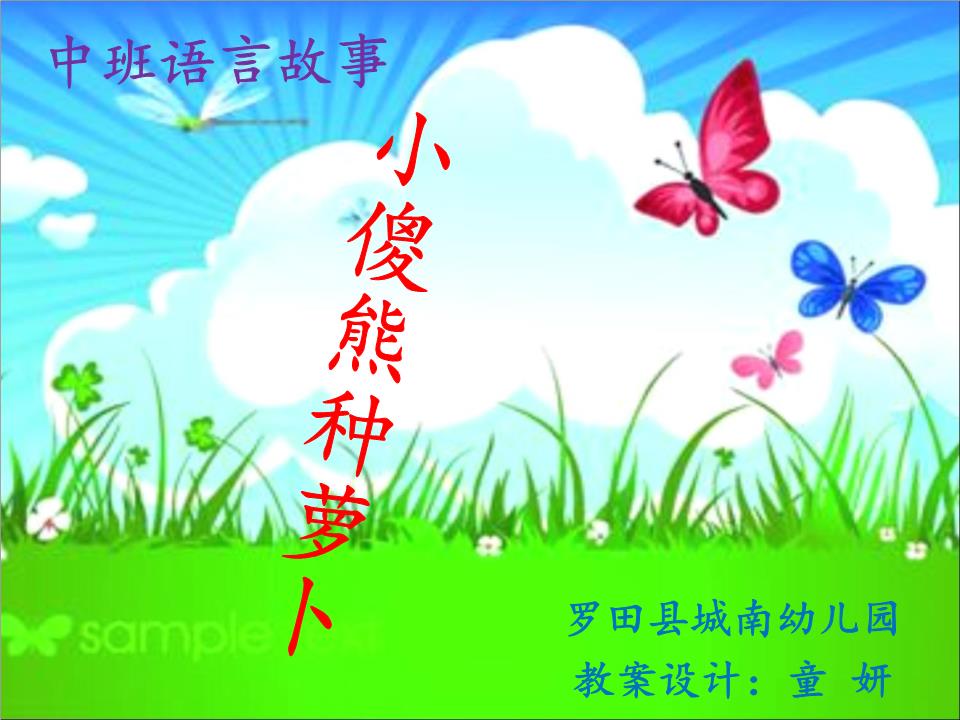 中班语言故事 罗田县城南幼儿园 教案设计:童 妍 小傻熊种萝卜