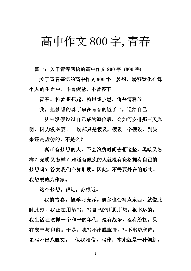 高中高中800字,青春.docv高中回归作文大题图片