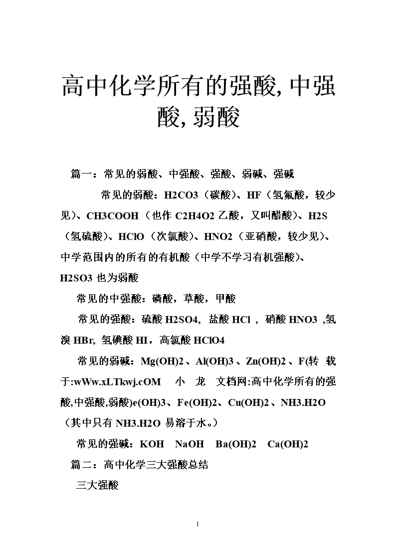 高中化学所有的强酸,中强酸,弱酸.doc