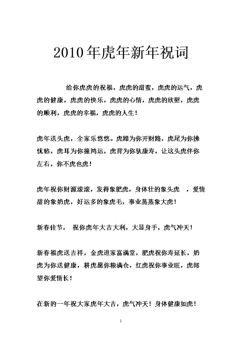 2010年虎年新年祝词.doc