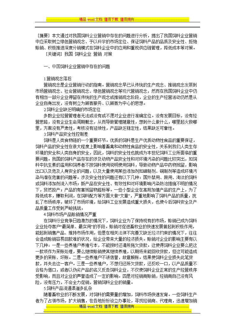 中小型餐饮企业市场营销存在的问题及对策研究
