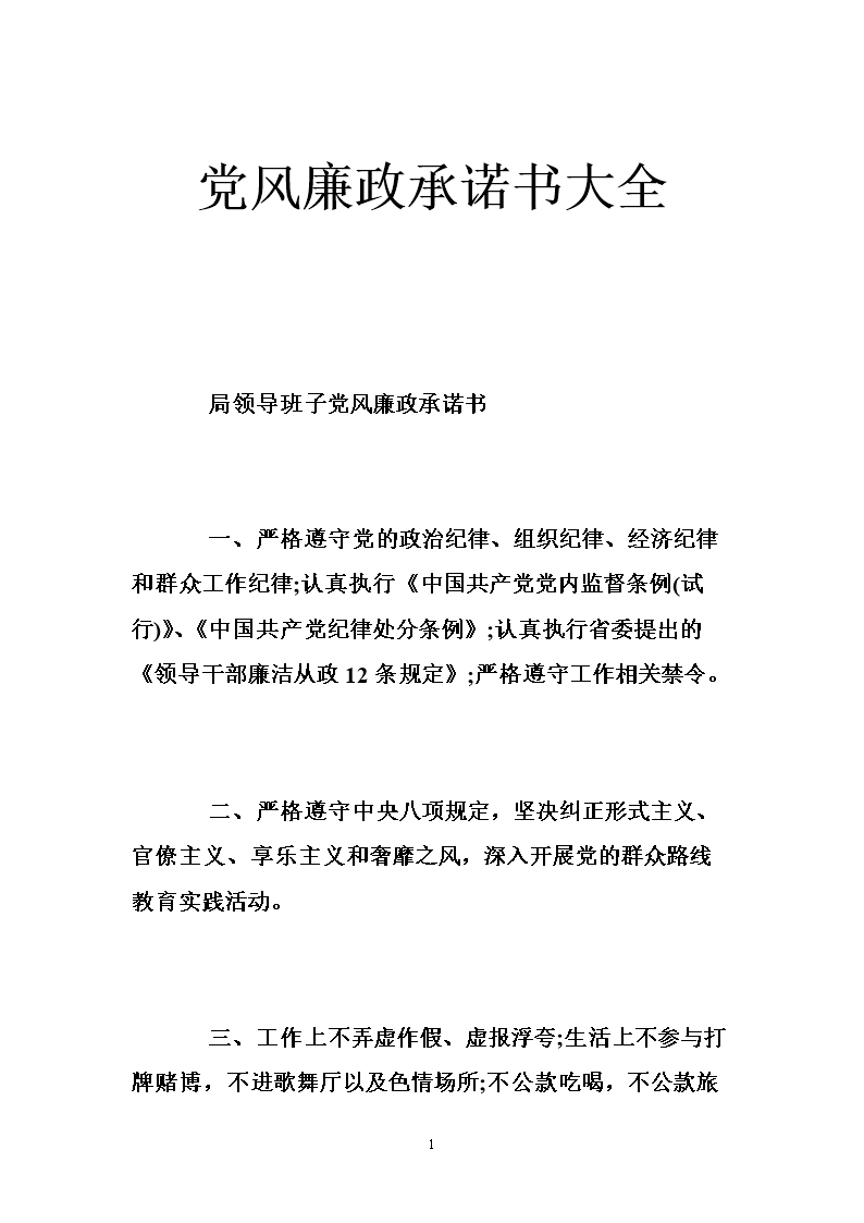 党风廉政承诺书大全 .doc