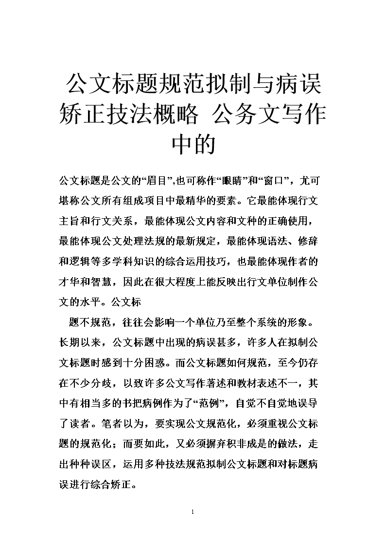公文标题规范拟制与病误矫正技法概略 公务文写作中的