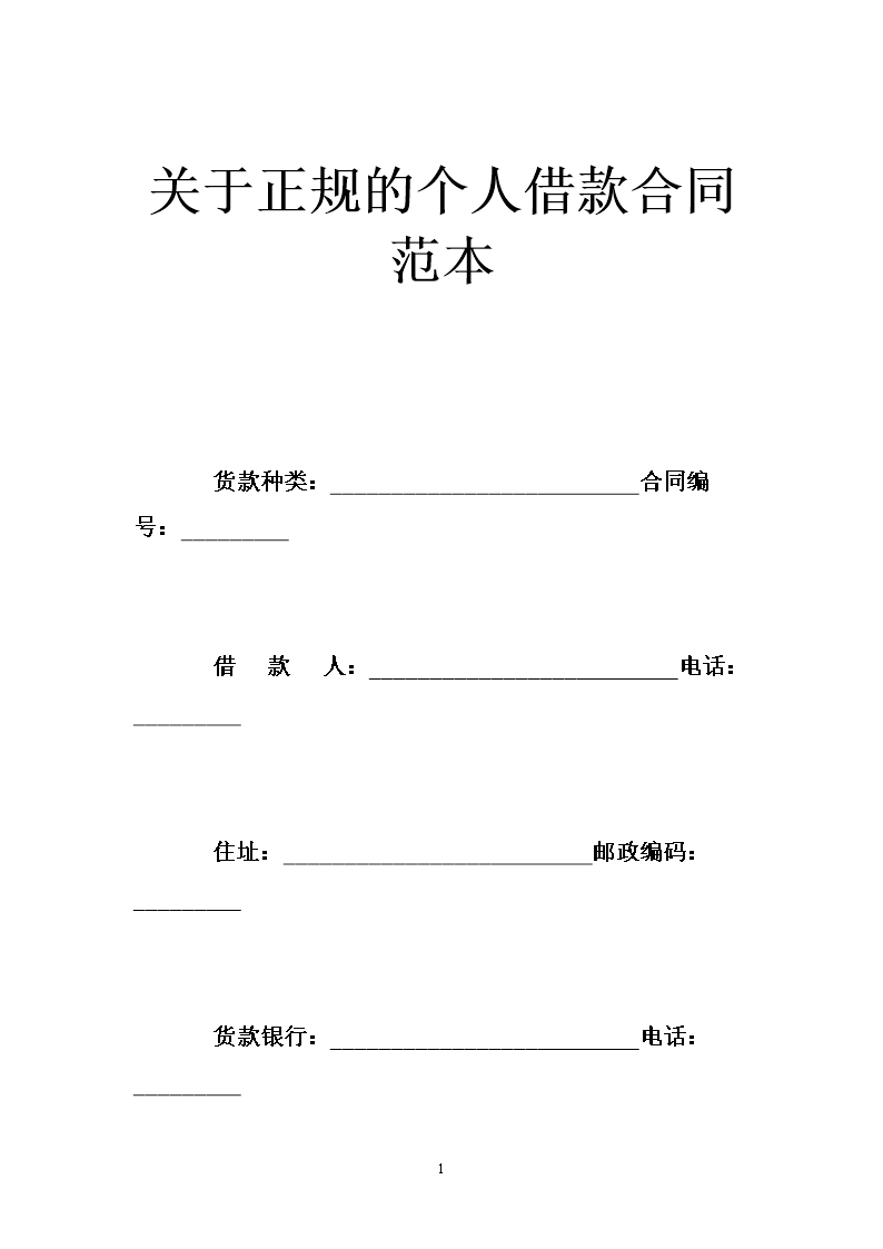 关于正规的个人借款合同范本 .doc
