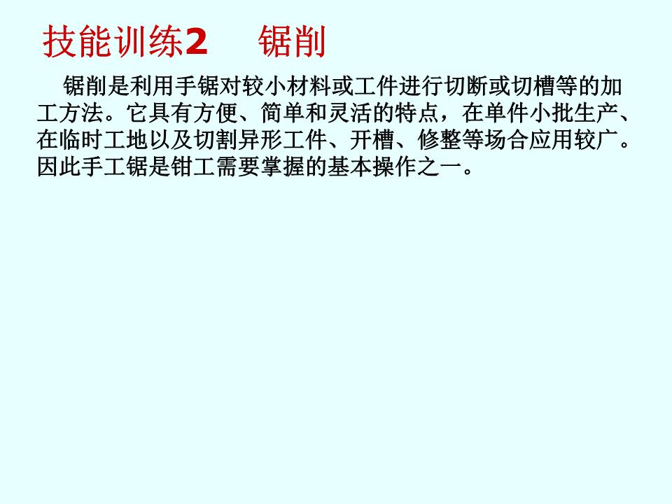 2技能训练2锯削.ppt